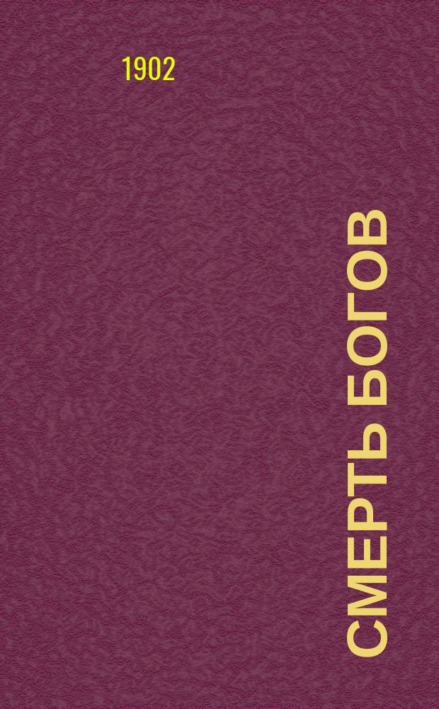 ... Смерть богов : (Юлиан Отступник)