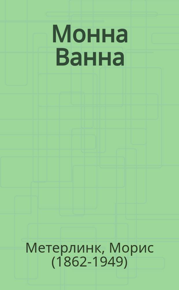 ... Монна Ванна : Пьеса в 3 д