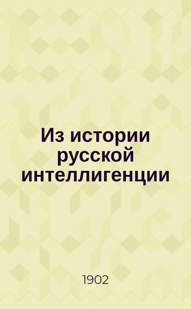 Из истории русской интеллигенции : Сб. статей и этюдов