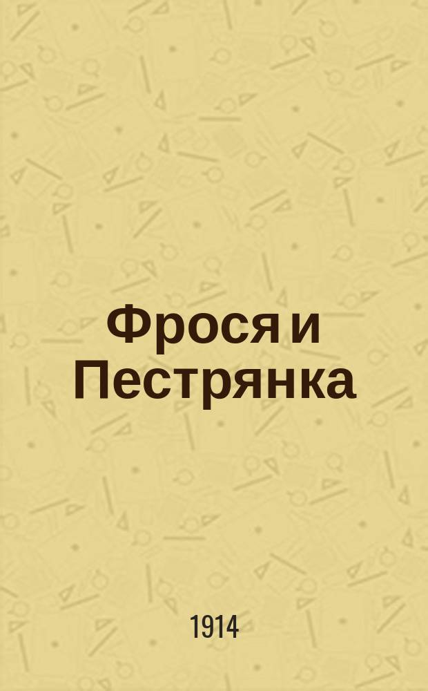 Фрося и Пестрянка : Рассказ для детей