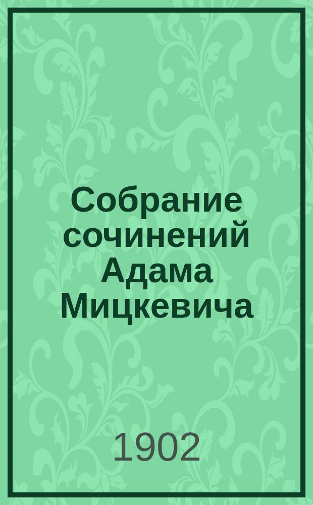 Собрание сочинений Адама Мицкевича : В пер. рус. писателей под ред. П.Н. Полевого : В 4 т
