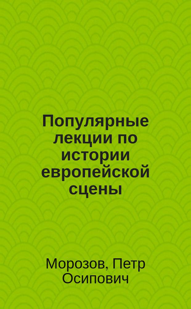 Популярные лекции по истории европейской сцены