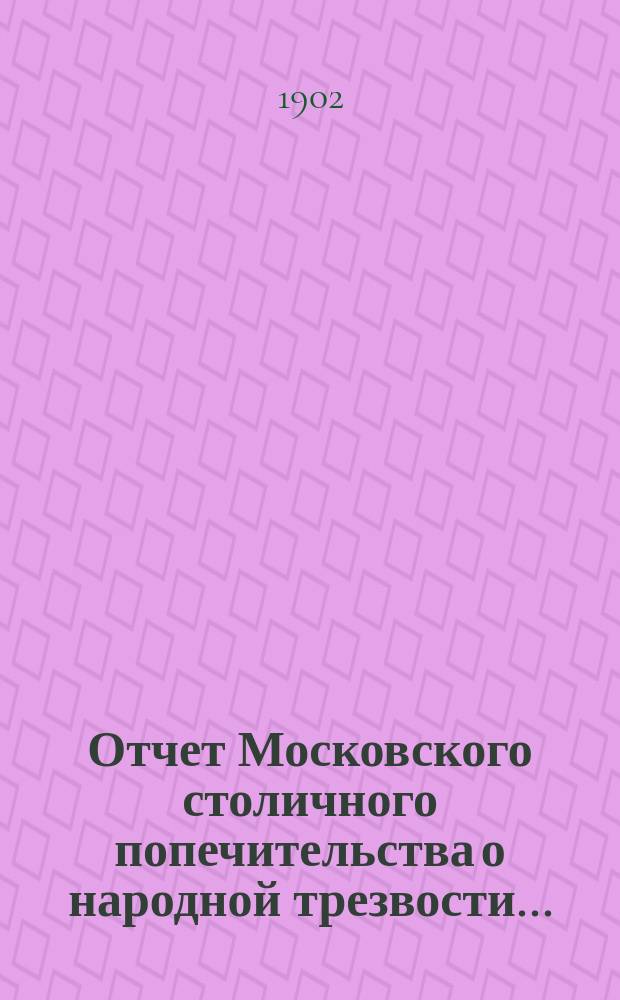 Отчет Московского столичного попечительства о народной трезвости...