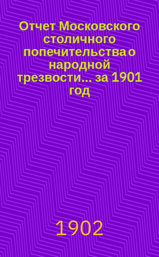 Отчет Московского столичного попечительства о народной трезвости... ... за 1901 год
