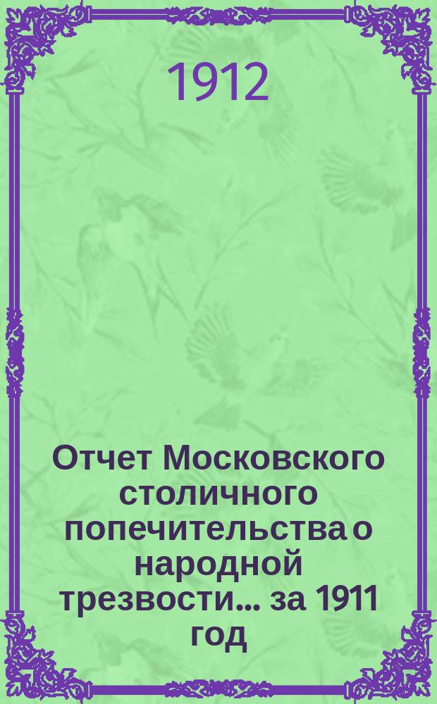 Отчет Московского столичного попечительства о народной трезвости... ... за 1911 год