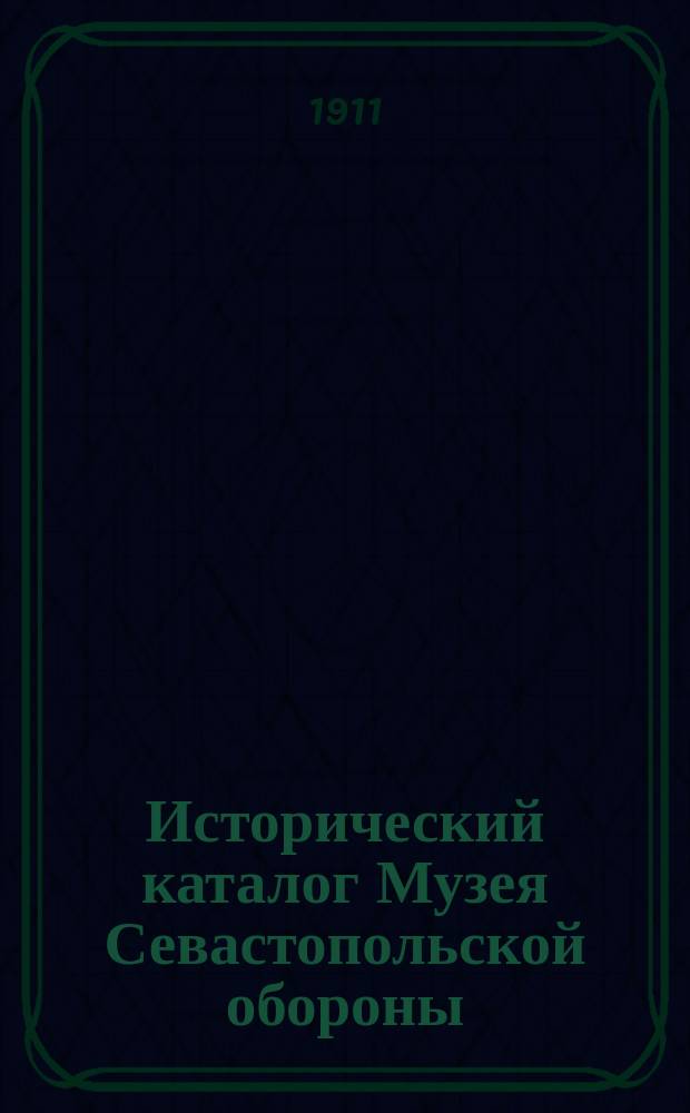 Исторический каталог Музея Севастопольской обороны