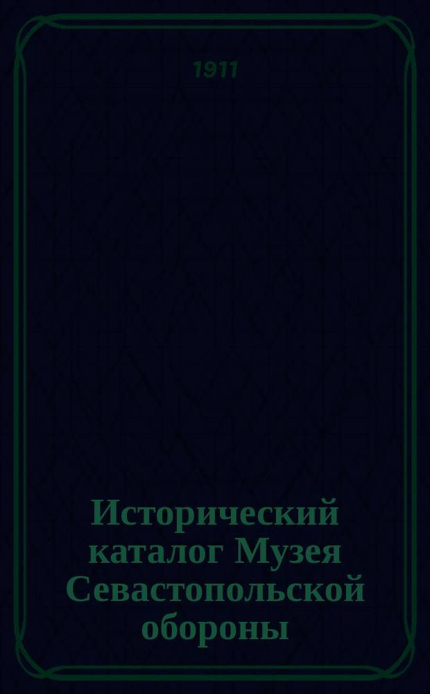 Исторический каталог Музея Севастопольской обороны