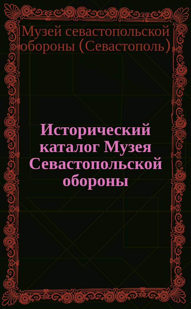 Исторический каталог Музея Севастопольской обороны