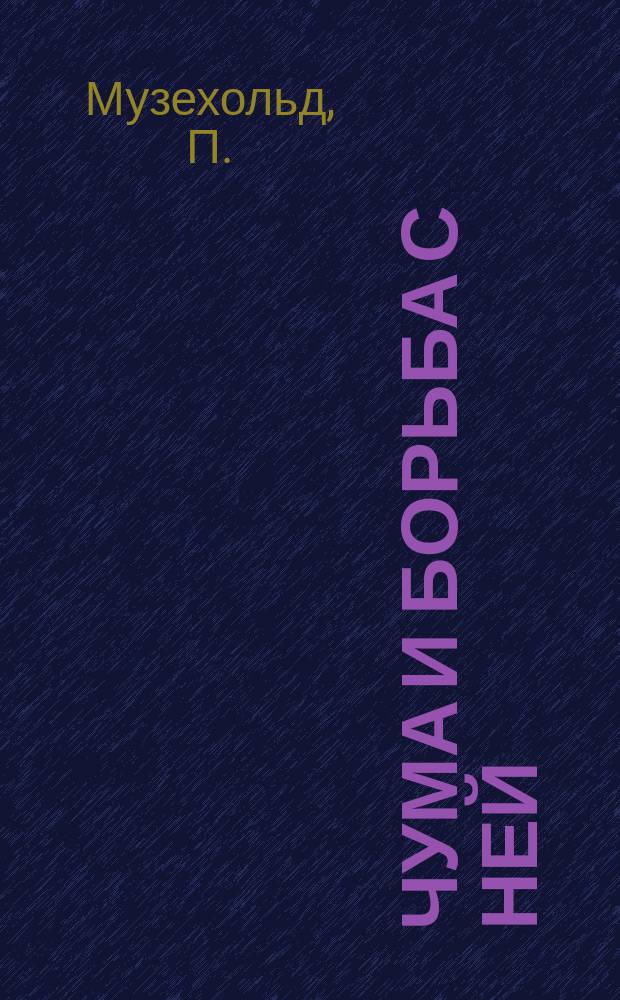 Чума и борьба с ней