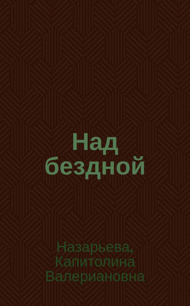 Над бездной : Сюжет заимствован : Комедия в 3 актах