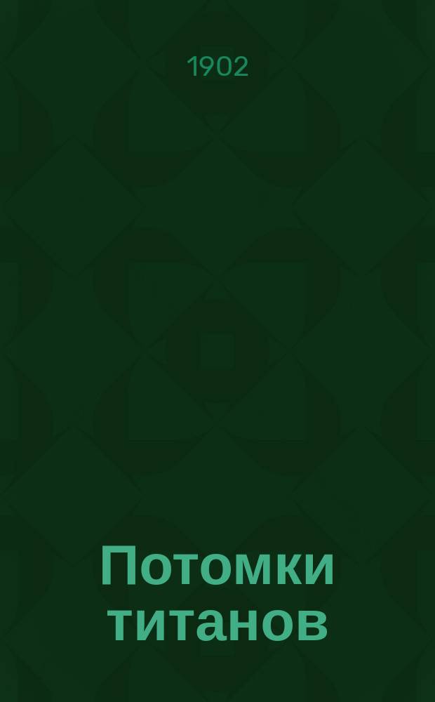Потомки титанов : Ист. роман из эпохи Екатерины Великой