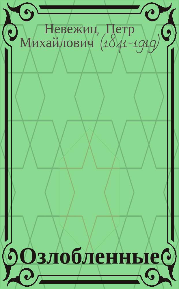 ... Озлобленные : Роман