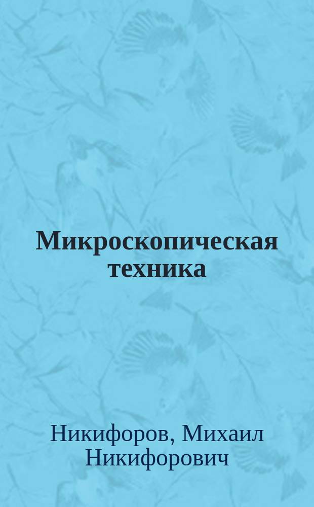 ... Микроскопическая техника : Пособие при практич. изучении патологич. гистологии