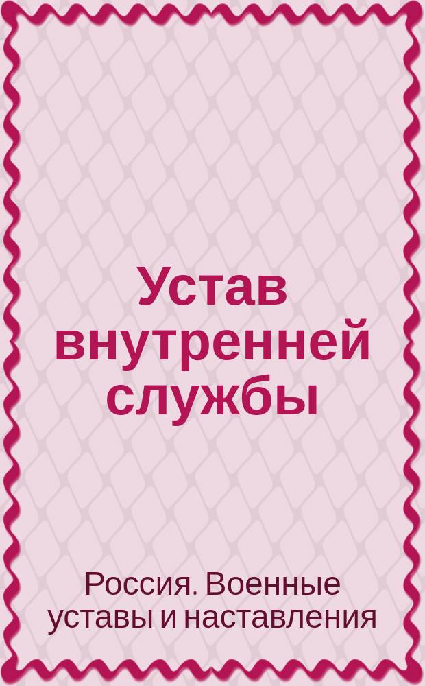 Устав внутренней службы : Проект : Высочайше утвержден 14 сентября 1902 г