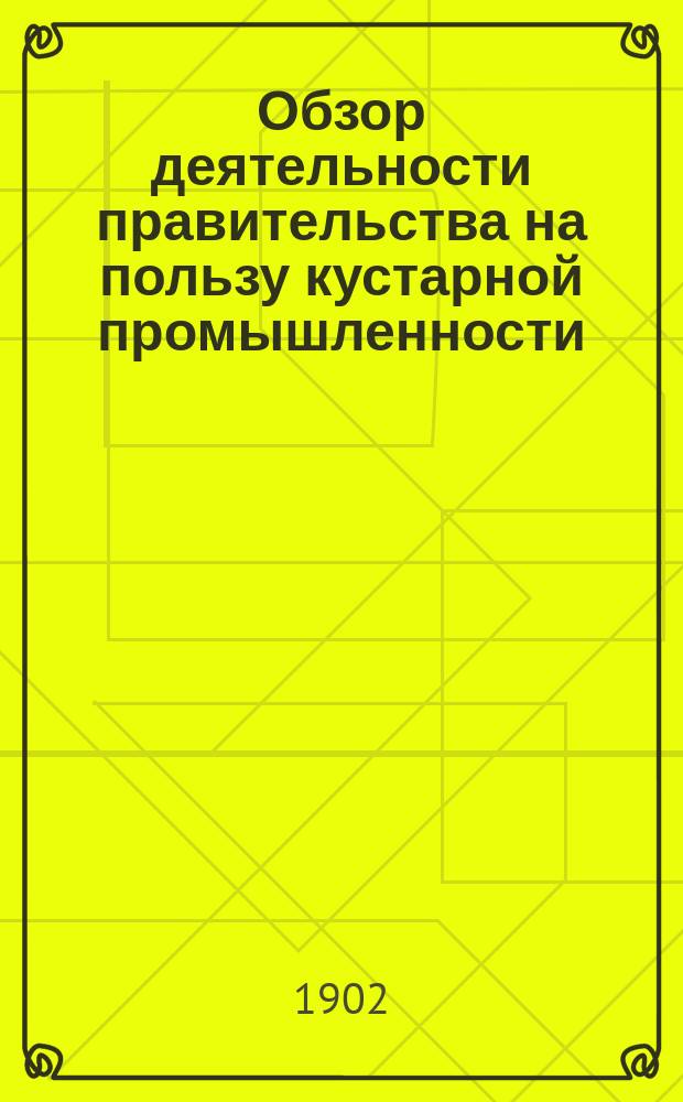 Обзор деятельности правительства на пользу кустарной промышленности (1888-1902)