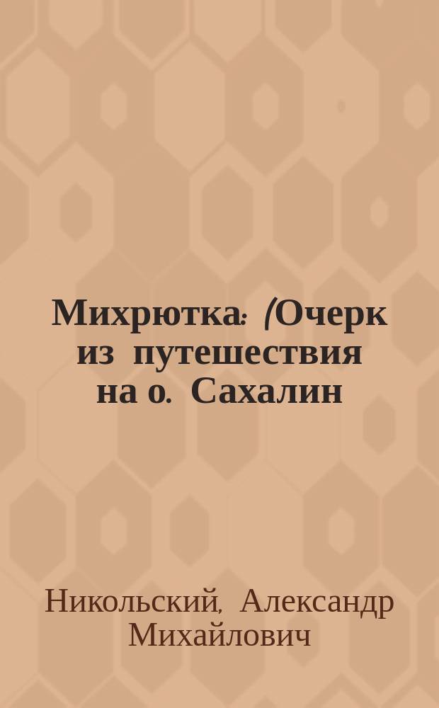 ... Михрютка : (Очерк из путешествия на о. Сахалин)