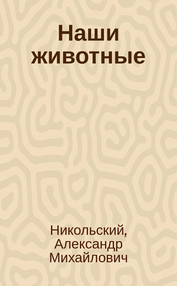 ... Наши животные : Очерки