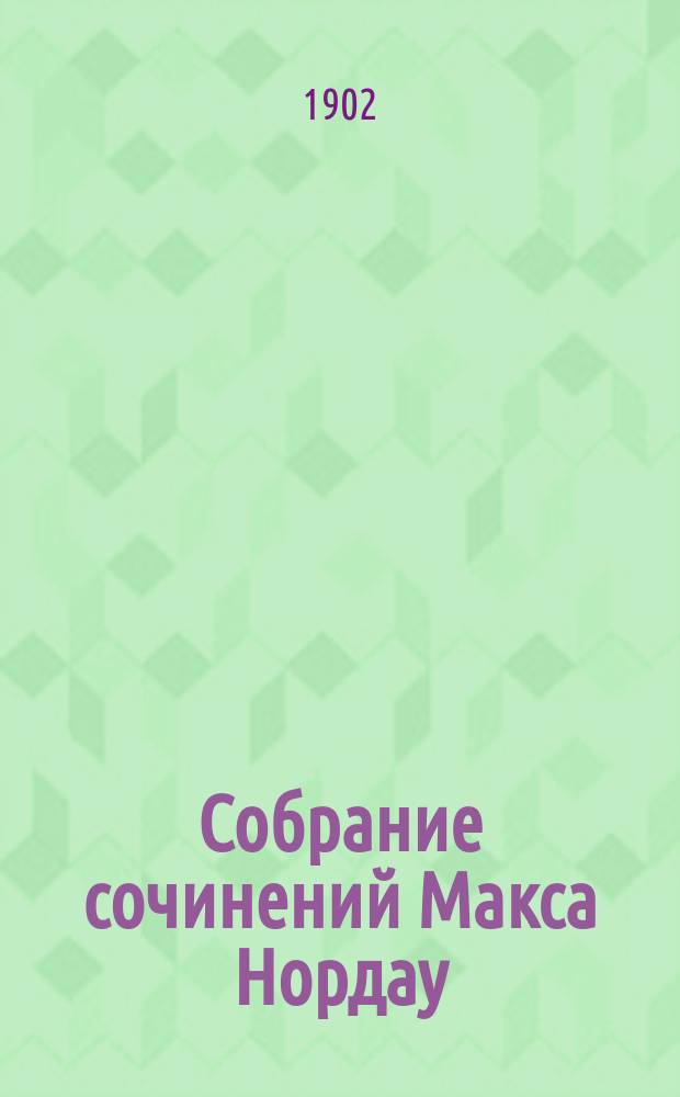 Собрание сочинений Макса Нордау : В 12 т. : С портр. авт. и очерком его жизни и деятельности