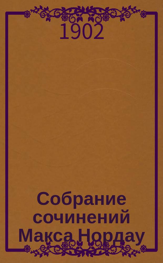 Собрание сочинений Макса Нордау : В 12 т. С портр. авт. и очерком его жизни и деятельности. Т. 1 : Парадоксы