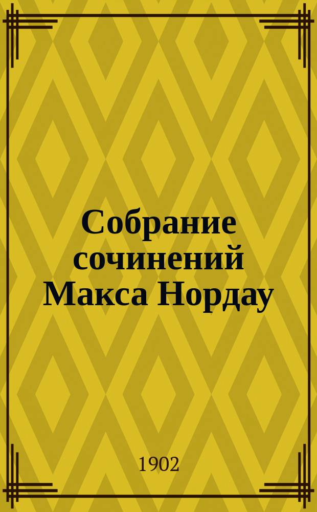 Собрание сочинений Макса Нордау : В 12 т. С портр. авт. и очерком его жизни и деятельности. Т. 4 : Вырождение ; Мыльные пузыри