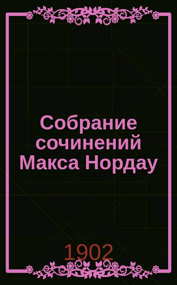 Собрание сочинений Макса Нордау : В 12 т. С портр. авт. и очерком его жизни и деятельности. Т. 9 : Битва трутней