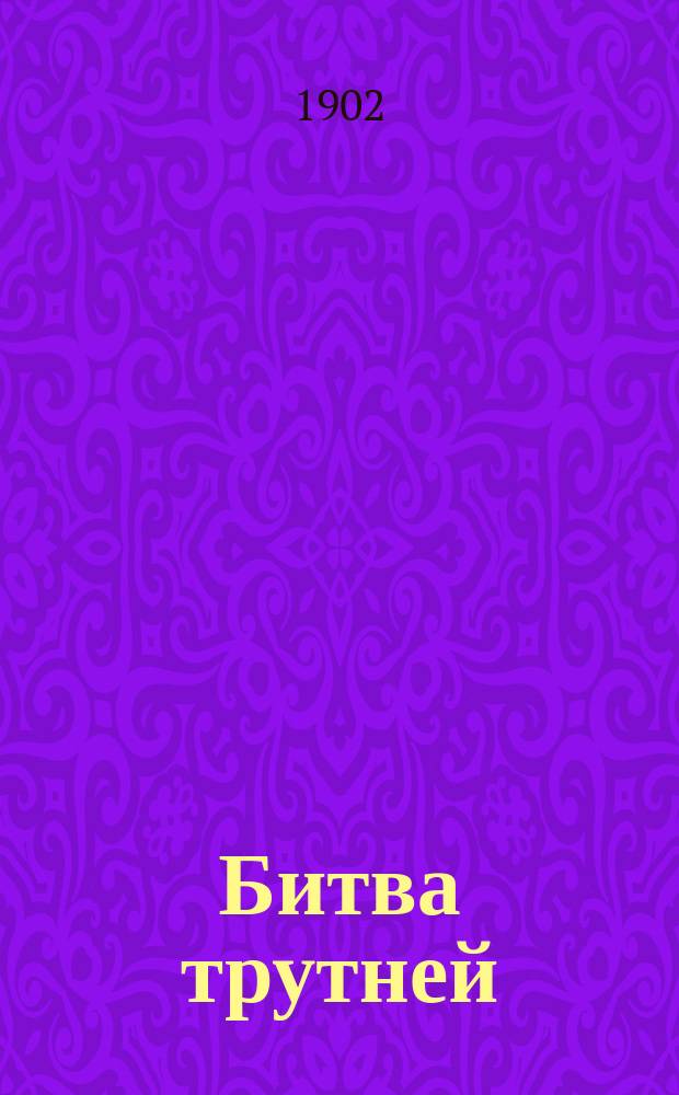 Битва трутней : Роман