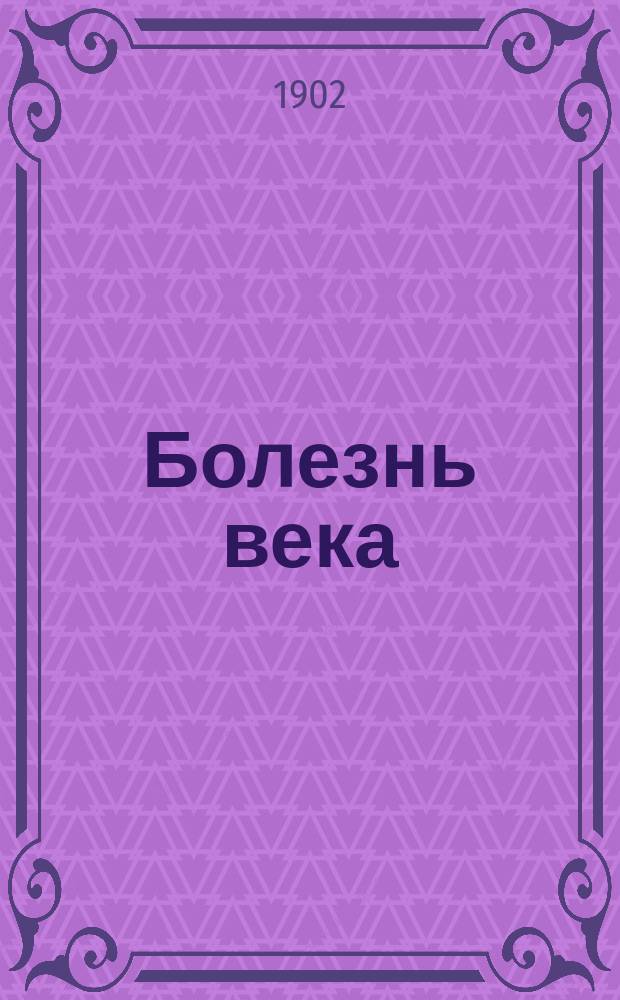 Болезнь века : Роман в 2 ч