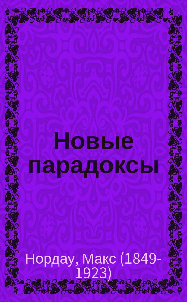 Новые парадоксы : Нравствственно-общественные очерки Макса Нордау