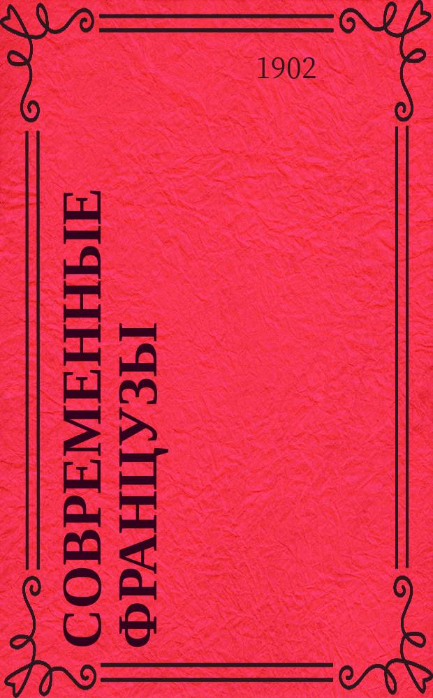 Современные французы = (Zeitgenössische franzosen) : Очерки по истории литературы