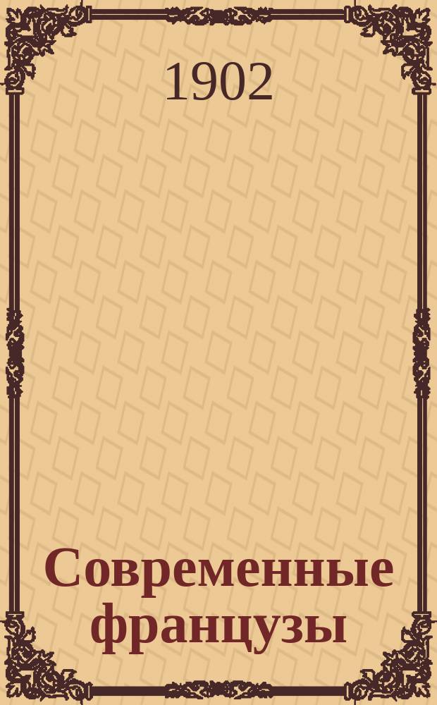 Современные французы : Очерки по истории литературы