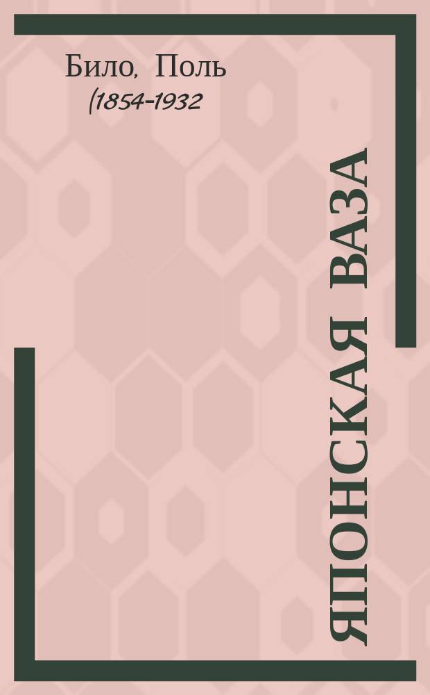 Японская ваза = M'amour : Комедия в 3 д