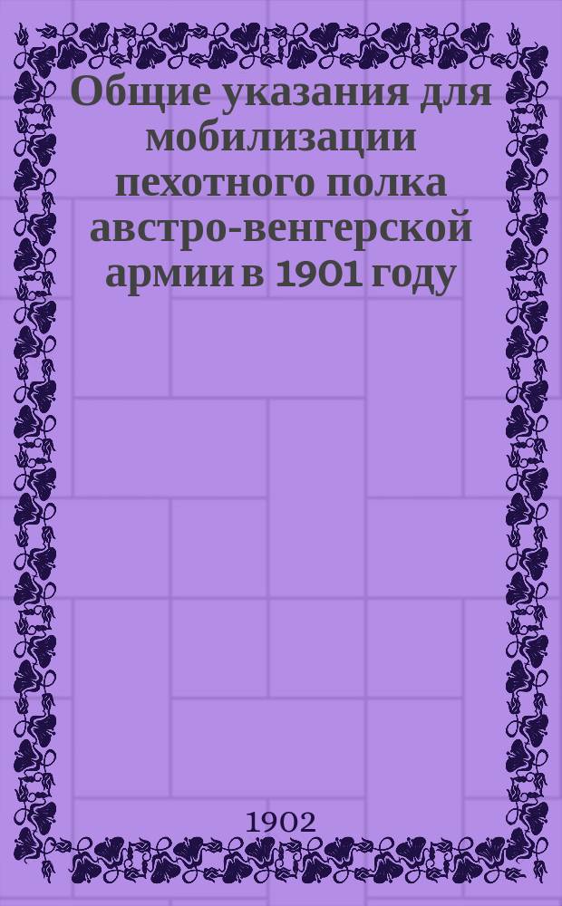 Общие указания для мобилизации пехотного полка австро-венгерской армии в 1901 году