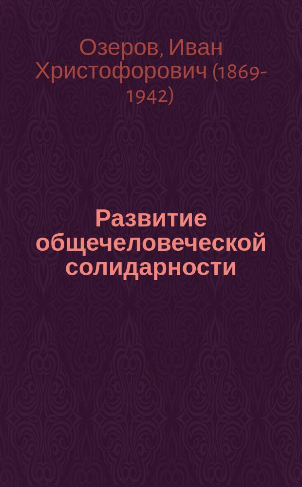 ... Развитие общечеловеческой солидарности