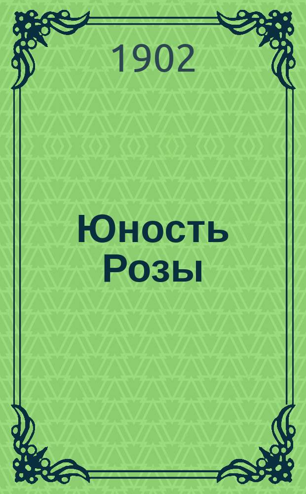 Юность Розы : Продолж. "Истории семи мальчиков и одной девочки"