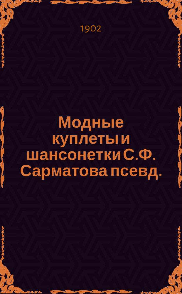 Модные куплеты и шансонетки С.Ф. Сарматова [псевд.] : Вып. 1-