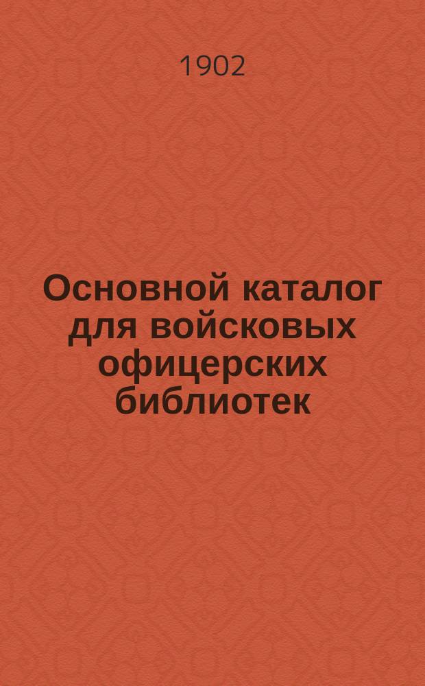 Основной каталог для войсковых офицерских библиотек