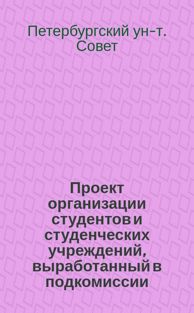 Проект организации студентов и студенческих учреждений, выработанный в подкомиссии, избранной из своей среды советской комиссией 1-го апреля 1902 г.; Объяснительная записка к проекту новых правил организации студентов и студенческих учреждений; Особое мнение проф. И. Боргмана; Особое мнение профессора Алекс. Ив. Введенского