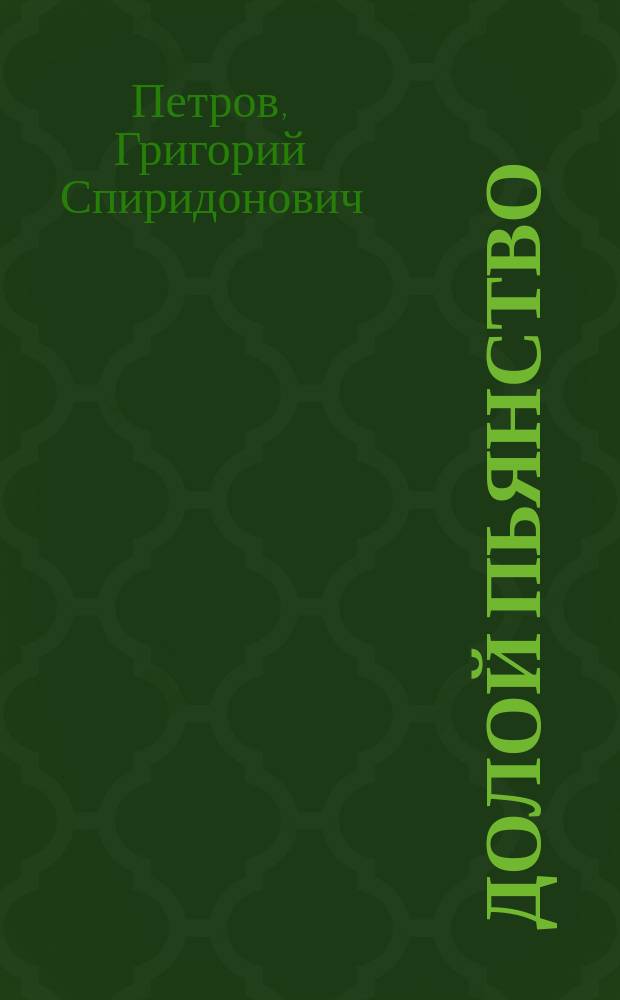 Долой пьянство : Сб. ст. свящ. Г. Петрова