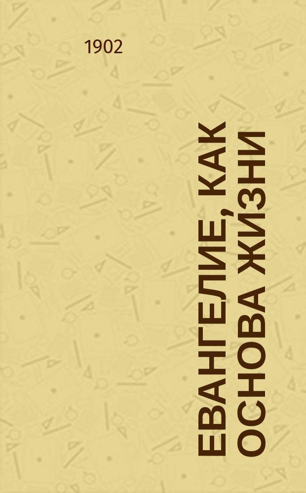 Евангелие, как основа жизни