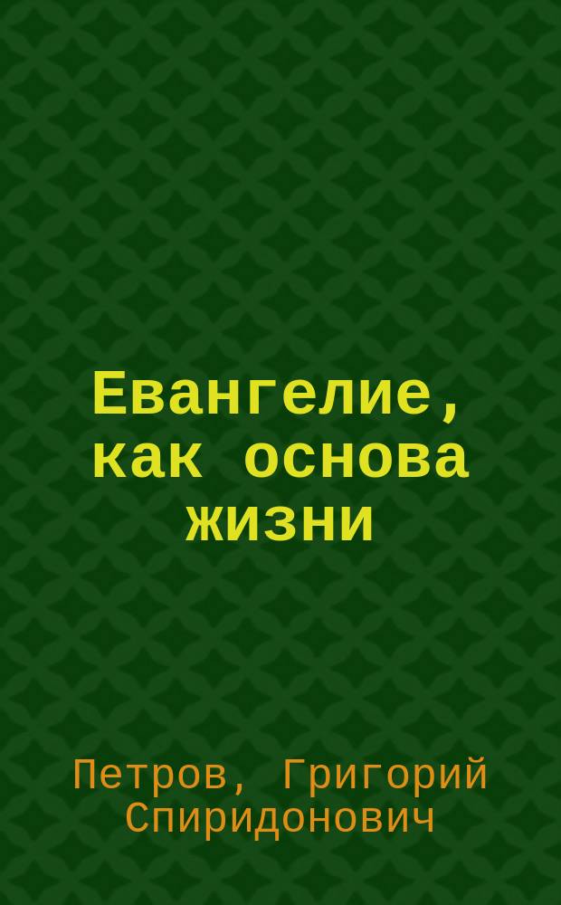Евангелие, как основа жизни