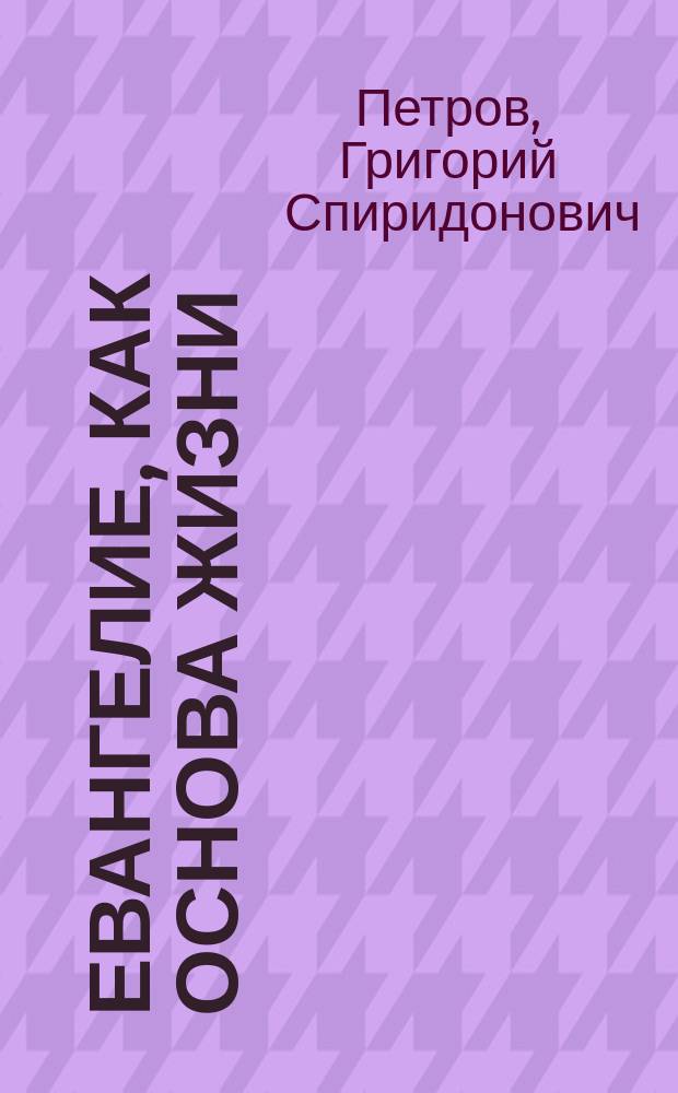 Евангелие, как основа жизни