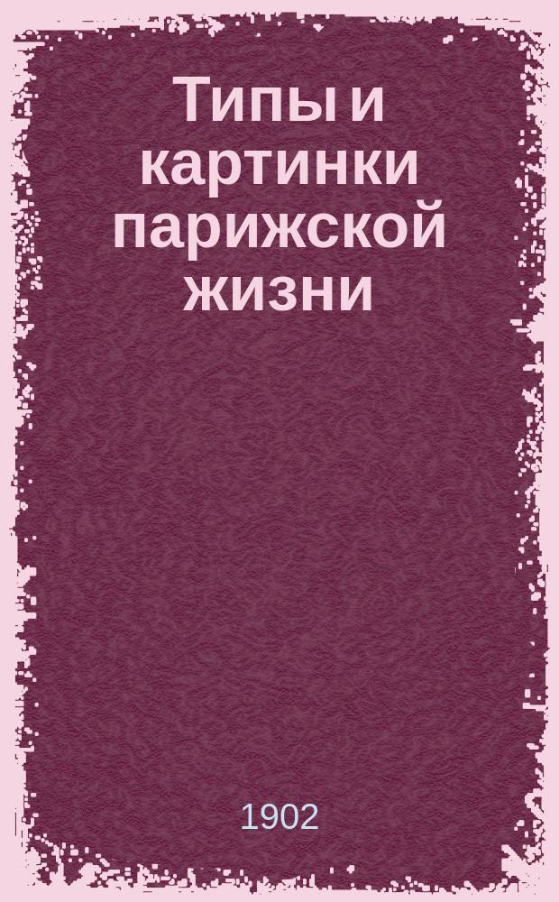 Типы и картинки парижской жизни : Очерки и повесть