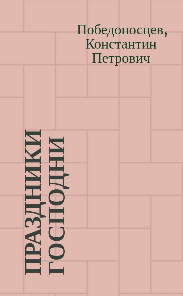 Праздники господни