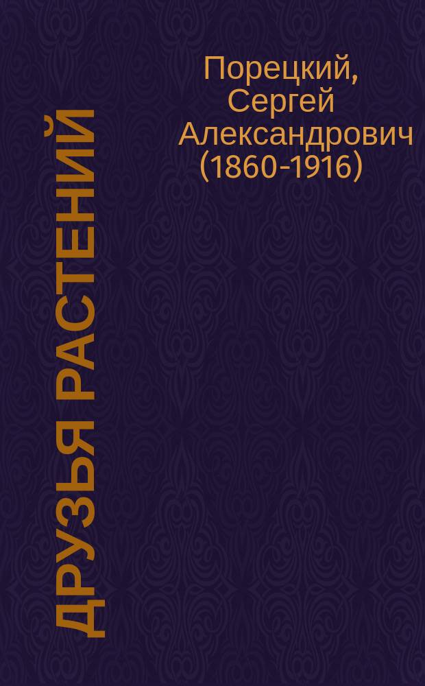... Друзья растений : Рассказы о дружбе растений с животными