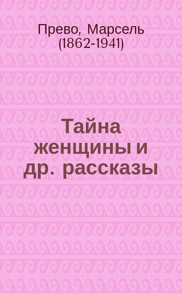 Тайна женщины [и др. рассказы]