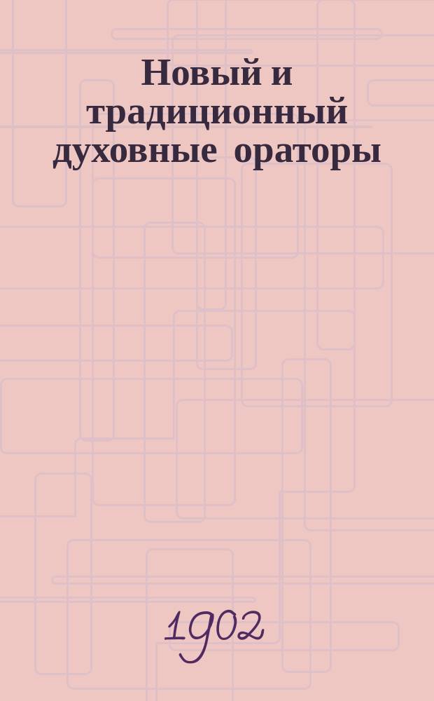 Новый и традиционный духовные ораторы: о.о. Григорий Петров и Иоанн Сергиев (Кронштадтский) : (Крит. этюд)