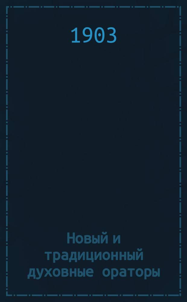 Новый и традиционный духовные ораторы: о.о. Григорий Петров и Иоанн Сергиев (Кронштадтский) : (Крит. этюд)