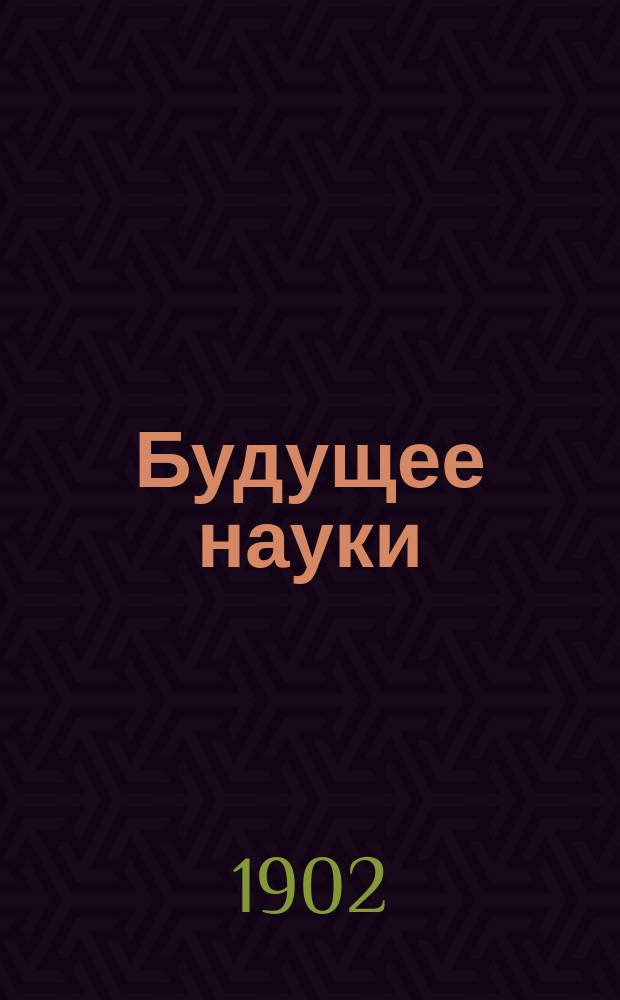 ... Будущее науки