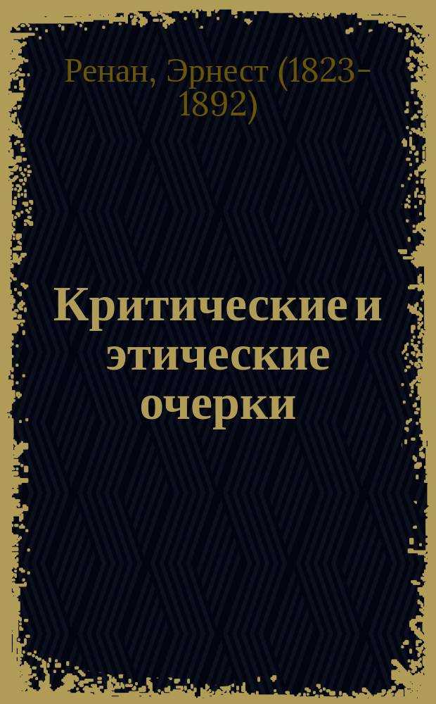 ... Критические и этические очерки