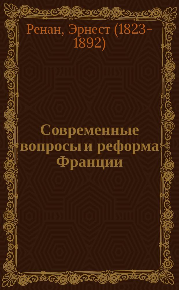 ... Современные вопросы и реформа Франции